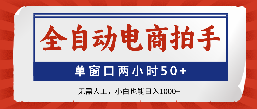 【2025.04.18】全自动电商拍手，单窗口两小时50+无需人工，小白也能日入1000+百度网盘免费下载-芽米宝库