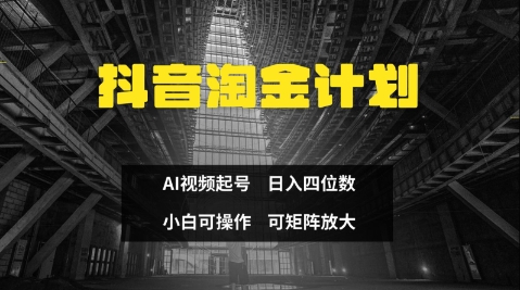 图片[1]-【2025.04.20】抖音淘金计划，Ai三天起号，零门槛，不违规，小白也能日入三位数百度网盘免费下载-芽米宝库