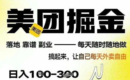 图片[1]-【2025.04.20】最新美团截图4.0项目，有手机就行，每天只需半小时，单机30+，无上限，多劳多得，时间自由百度网盘免费下载-芽米宝库