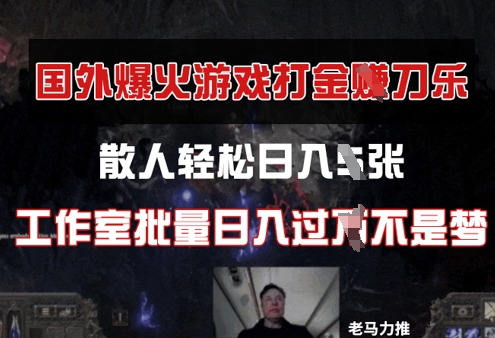 【2025.04.20】国外游戏打金，散人轻松日入几张，工作室批量日入过W百度网盘免费下载-芽米宝库