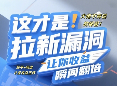 【2025.04.20】大佬不肯说的秘密，这才是拉新漏洞，让你收益瞬间翻倍百度网盘免费下载-芽米宝库