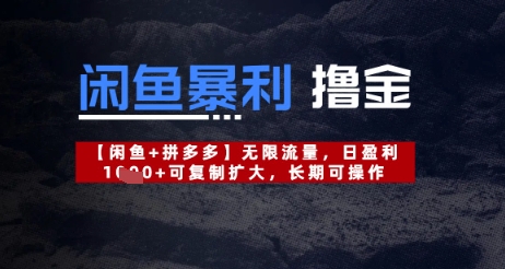 【2025.04.20】闲鱼暴利撸金无限流量，日盈利几张，可复制扩大，长期可操作百度网盘免费下载-芽米宝库