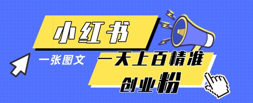【2025.04.20】小红书模版一张图片一天轻松引流上百创业粉百度网盘免费下载-芽米宝库