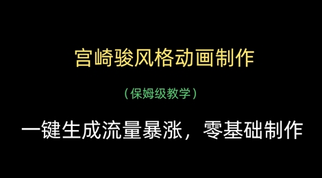 图片[1]-【2025.04.20】宫崎骏风格动画制作，一键生成流量暴涨，保姆级教学百度网盘免费下载-芽米宝库