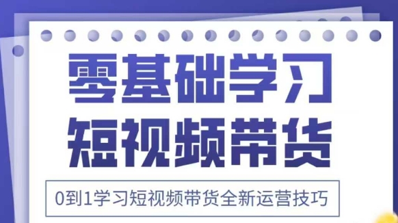 【2025.04.20】抖音全新短视频带货运营技巧，2025年新课，0到1学习短视频带货全新运营技巧百度网盘免费下载-芽米宝库