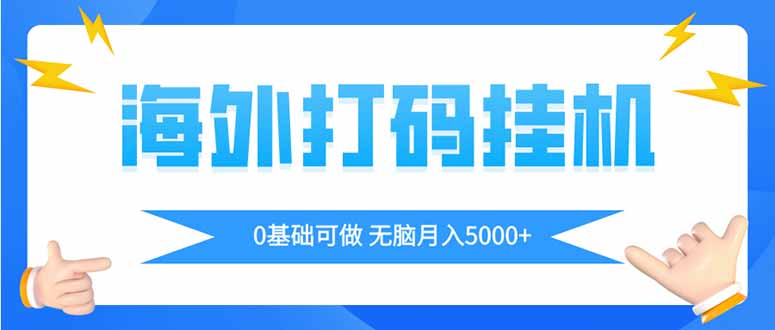【2025.04.20】海外打码挂机项目，全自动撸美金，无脑月入5000+百度网盘免费下载-芽米宝库