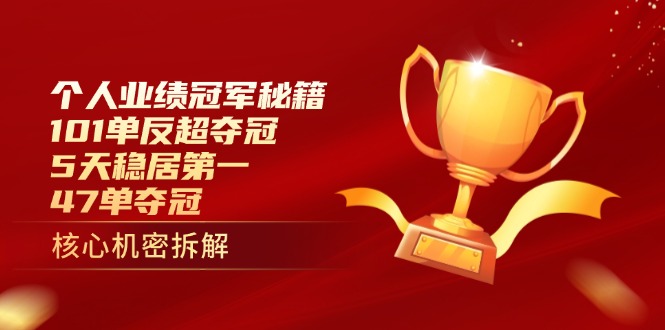 图片[1]-【2025.04.20】个人业绩冠军秘籍：101单反超夺冠，5天稳居第一，47单夺冠百度网盘免费下载-芽米宝库