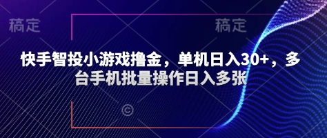 图片[1]-【2025.04.19】快手智投小游戏撸金，单机日入30+，多台手机批量操作日入多张百度网盘免费下载-芽米宝库