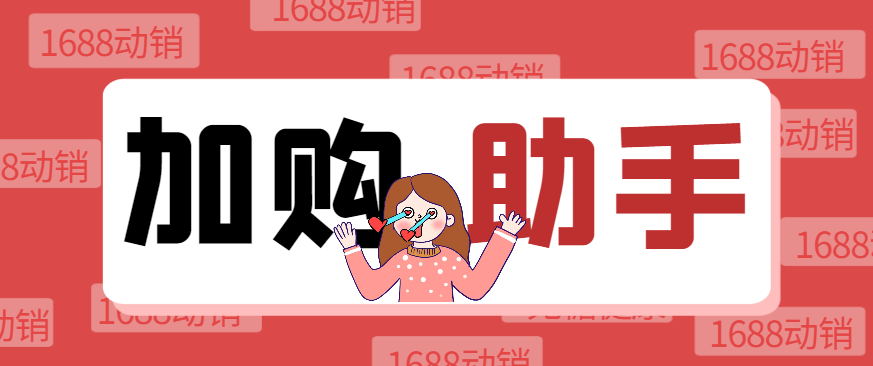 图片[1]-【2025.04.20】【卡密项目】1688自动加购软件，支持关键词/全标题加购、店内加购、自动评价等功能【加购助手+使用教程】百度网盘免费下载-芽米宝库