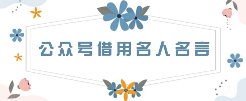 图片[1]-【2025.04.20】公众号借用名人名言，一天300+，方法很简单百度网盘免费下载-芽米宝库