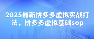 图片[1]-【2025.04.20】2025最新拼多多虚拟实战打法，拼多多虚拟基础sop百度网盘免费下载-芽米宝库