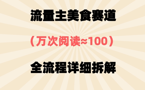 【2025.04.20】公众号流量主美食赛道，三天一个10W+爆款，非常值得去做百度网盘免费下载-芽米宝库