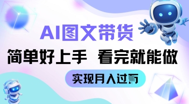 【2025.04.20】AI生成图文带货教程简单好上手 看完就能做 实现月收过W百度网盘免费下载-芽米宝库