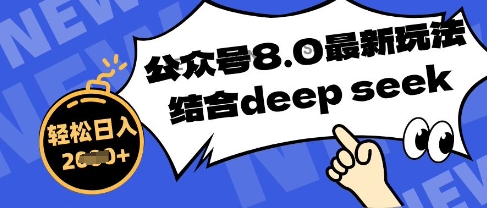 图片[1]-【2025.04.20】公众号最新玩法8.0，结合DeepSeek写公众号最新爆文，操作简单轻松日入数张百度网盘免费下载-芽米宝库
