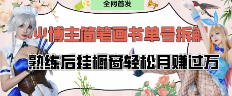 【2025.04.20】抖音博主“不略”爆火简笔画书单号项目拆解， 每天30分钟，熟练后挂橱窗轻松月入过W百度网盘免费下载-芽米宝库