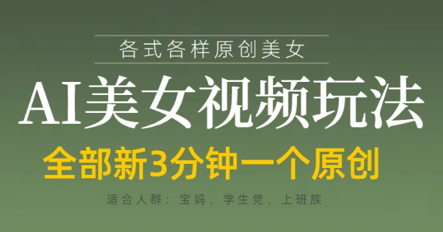 【2025.04.20】各类AI美女视频玩法，3分钟一个原创，当天可变现百度网盘免费下载-芽米宝库