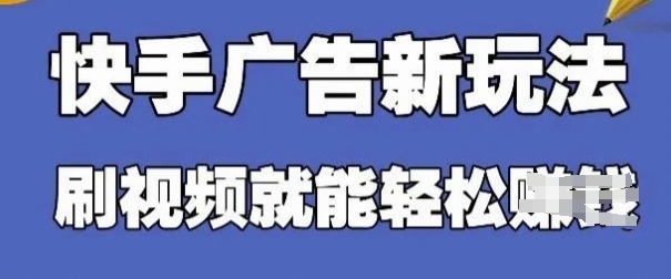【2025.04.20】快手看广告项目，零门槛操作简单，单机日入30-50可批量放百度网盘免费下载-芽米宝库