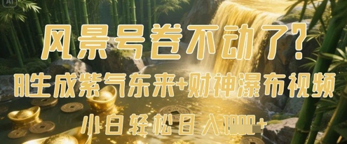 【2025.04.20】风景号卷不动了？AI一键生成紫气东来+财神瀑布视频，小白轻松日入数张百度网盘免费下载-芽米宝库