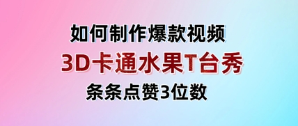 图片[1]-【2025.04.20】3D卡通水果走秀视频，条条点赞3位数，单日变现多张百度网盘免费下载-芽米宝库