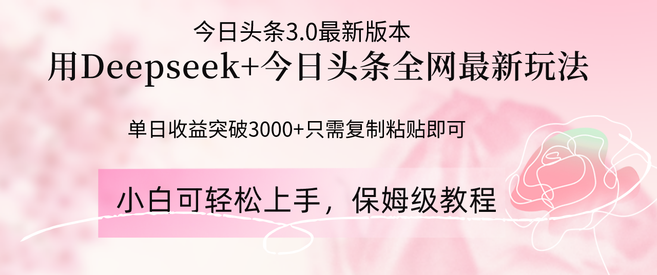 图片[1]-【2025.04.20】Deepseek结合今日头条全网最新玩法，单日收益突破3000+，只需要简单的复制粘贴百度网盘免费下载-芽米宝库