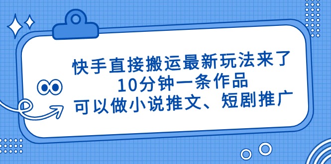 图片[1]-【2025.04.20】快手直接搬运最新玩法来了，10分钟一条作品，可以做小说推文、短剧推广百度网盘免费下载-芽米宝库