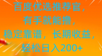 图片[1]-【2025.04.19】百度优选推荐管，有手就能撸，稳定靠谱，长期收益，轻松日入200+百度网盘免费下载-芽米宝库