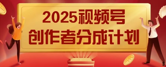图片[1]-【2025.04.19】2025风口项目视频号创作者分成计划，操作简单，小白也能日入数张百度网盘免费下载-芽米宝库