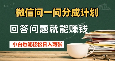图片[1]-【2025.04.19】微信问一问分成计划，回答问题就能挣钱，小白也能轻松日入200+百度网盘免费下载-芽米宝库