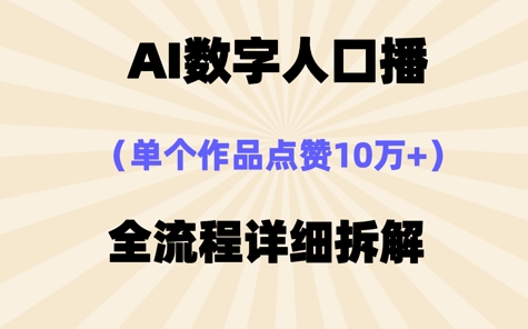 【2025.04.19】AI数字人口播，单个作品点赞10W+，操作方法十分简单百度网盘免费下载-芽米宝库