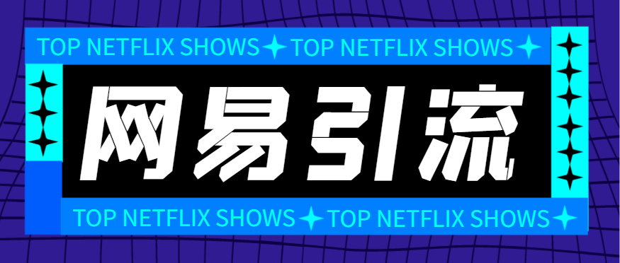 图片[1]-【2025.04.21】【引流必备】外面收费688的网易云音乐多功能引流助手，解放双手自动引流【引流助手+使用教程】百度网盘免费下载-芽米宝库