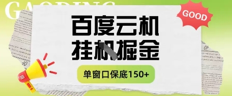 【2025.04.21】百度云机掘金项目实操课程，单窗口保底5-10元，月收益单窗口150+百度网盘免费下载-芽米宝库
