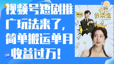 图片[1]-【2025.04.21】视频号短剧推广最新玩法，简单搬运单月收益过W，小白也能轻松上手百度网盘免费下载-芽米宝库