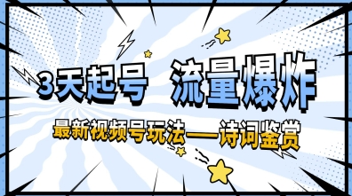 【2025.04.21】一天收入几张，视频号最新赛道—诗词鉴赏，3天必起，流量爆炸，新人也能轻松上手百度网盘免费下载-芽米宝库