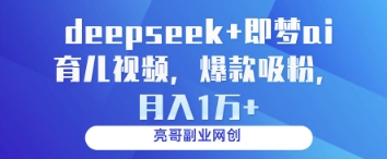 图片[1]-【2025.04.21】deepseek+即梦ai育儿视频，爆款吸粉，月入1w百度网盘免费下载-芽米宝库