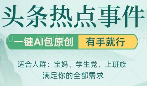 图片[1]-【2025.04.21】头条社会热点，一键AI撸包原创，日入几百，机不可失百度网盘免费下载-芽米宝库
