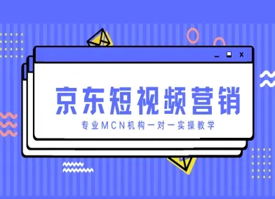 图片[1]-【2025.04.21】京东短视频营销项目，专业MCN机构一对一实操教学百度网盘免费下载-芽米宝库