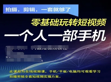 【2025.04.21】拍摄剪辑全套短视频实操方案，拍摄，剪辑，一套就够了，零基础玩转短视频一个人一部手机百度网盘免费下载-芽米宝库