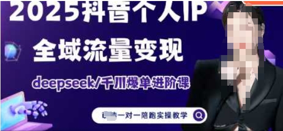 【2025.04.21】2025个人IP短视频带货(进阶版)全域流量变现，deepseek千川爆单进阶课百度网盘免费下载-芽米宝库