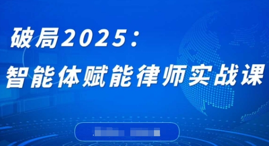 图片[1]-【2025.04.21】破局2025：智能体赋能律师实战课，打破编程壁垒，完成复杂任务，沉淀专属知识，赋能律师实务百度网盘免费下载-芽米宝库