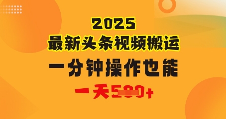 图片[1]-【2025.04.21】花一分钟时间搬运视频，也能一天几张，普通人都可以做的副业，揭秘头条视频最新热门玩法百度网盘免费下载-芽米宝库