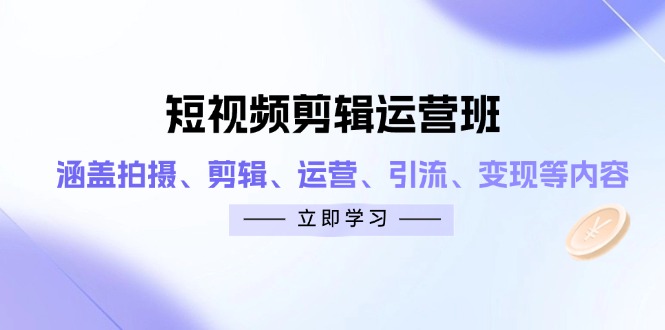 图片[1]-【2025.04.21】短视频剪辑运营班：涵盖拍摄、剪辑、运营、引流、变现等内容百度网盘免费下载-芽米宝库