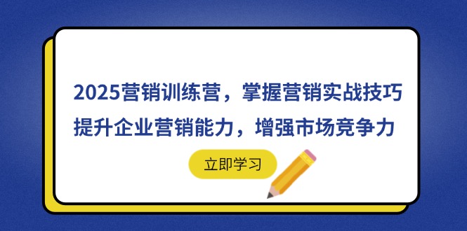 【2025.04.21】2025营销训练营，掌握营销实战技巧，提升企业营销能力，增强市场竞争力百度网盘免费下载-芽米宝库