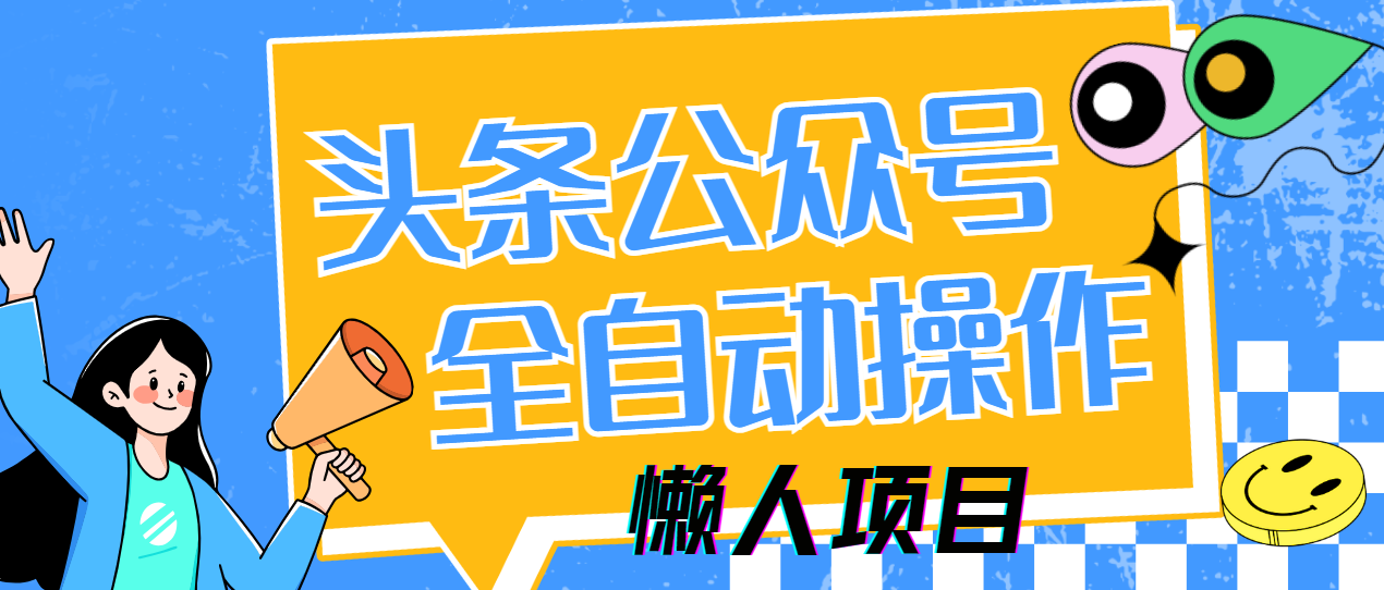 图片[1]-【2025.04.21】懒人项目，多平台操作全自动运行，头条，公众号，下班实操5分钟日入500+百度网盘免费下载-芽米宝库
