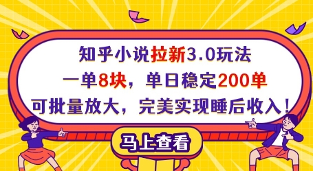 图片[1]-【2025.04.22】知乎小说拉新3.0玩法，一单8块，单日稳定200单，可批量放大，完美实现睡后收入百度网盘免费下载-芽米宝库