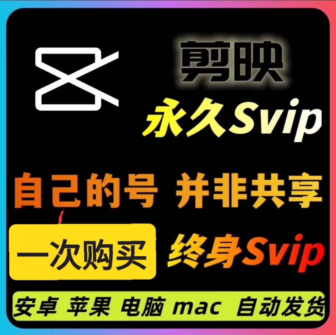 图片[1]-【2025.04.22】【卡密项目】剪映永久SVIP会员，安卓、IOS、鸿蒙、电脑Mac全平台通用【永久工具+使用教程】百度网盘免费下载-芽米宝库
