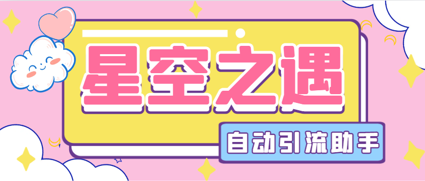 【2025.04.22】【引流必备】最新星空之遇多功能引流助手，引流色粉必备神器【引流脚本+使用教程】百度网盘免费下载-芽米宝库