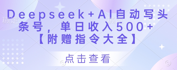【2025.04.22】Deepseek+AI自动写头条号，单日收入500+ 【附赠指令大全】百度网盘免费下载-芽米宝库