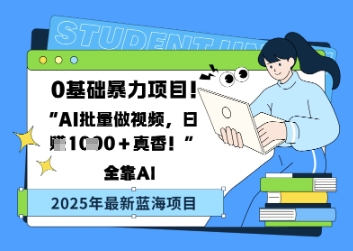 【2025.04.22】0基础暴力项目，AI批量做视频，日入多张真香百度网盘免费下载-芽米宝库