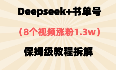 【2025.04.22】Deepseek+书单号，8个视频涨粉1.3w，保姆级教程拆解百度网盘免费下载-芽米宝库