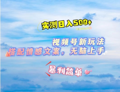 图片[1]-【2025.04.22】微信视频号最新玩法，表情包搭配情感文案，2分钟一条原创作品，简单好上手，轻松日入500+百度网盘免费下载-芽米宝库